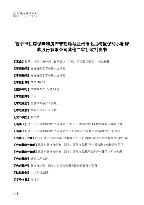 西宁市住房保障和房产管理局与兰州市七里河区保利小额贷款股份有限公司其他二审行政判决书