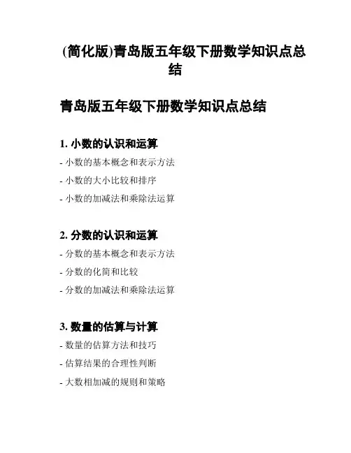 (简化版)青岛版五年级下册数学知识点总结