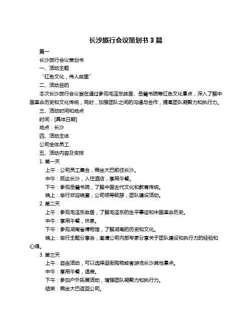 长沙旅行会议策划书3篇