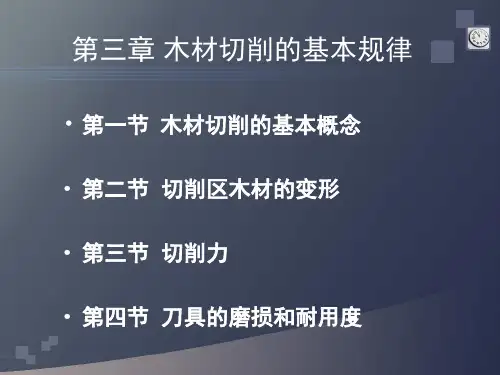 木工刀具与切削原理 第三章 木材切削的基本规律