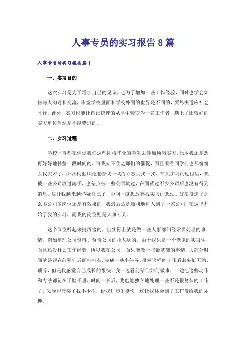 人事专员的实习报告8篇