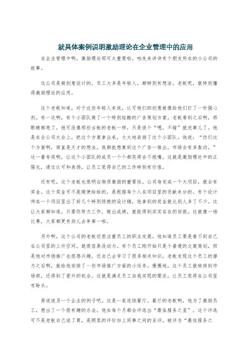 就具体案例说明激励理论在企业管理中的应用