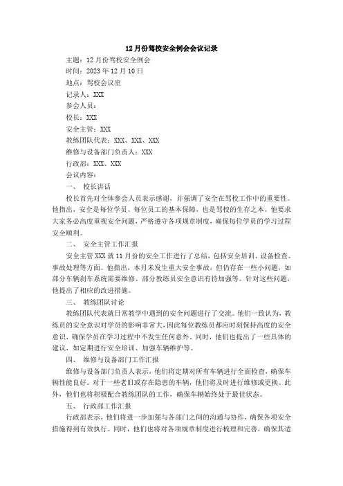 12月份驾校安全例会会议记录范文