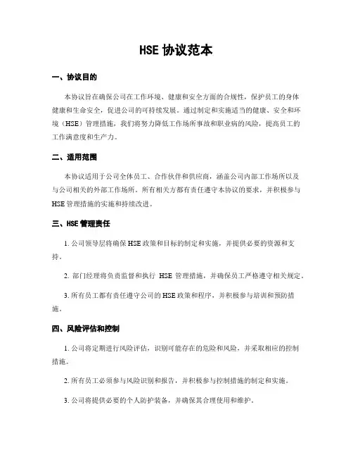 HSE协议范本