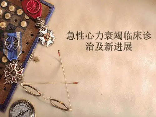 急性心衰心力衰竭临床诊治及新进展(52页)