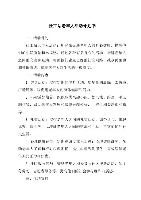 社工站老年人活动计划书