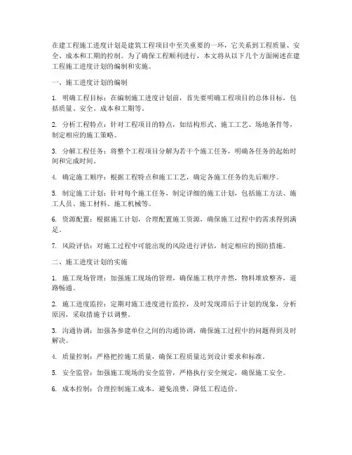 在建工程施工进度计划