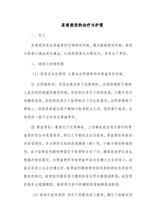 尿道损伤的治疗与护理