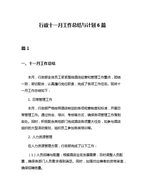 行政十一月工作总结与计划6篇