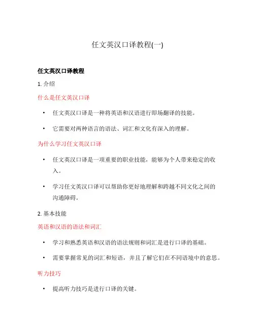 任文英汉口译教程(一)