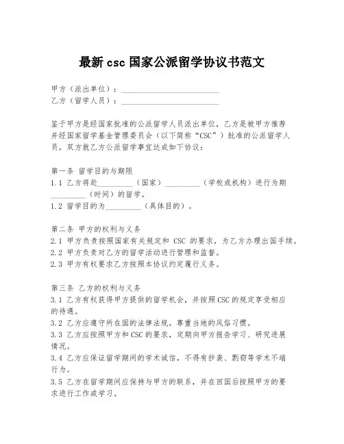 最新csc国家公派留学协议书范文