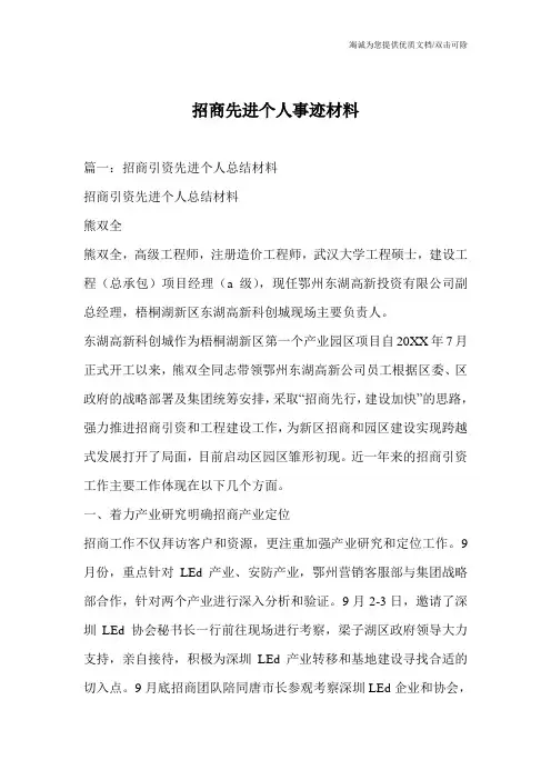 招商先进个人事迹材料