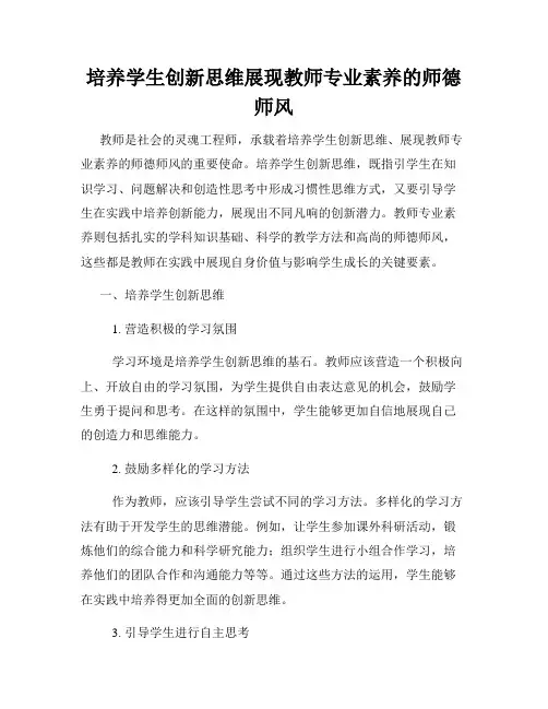 培养学生创新思维展现教师专业素养的师德师风