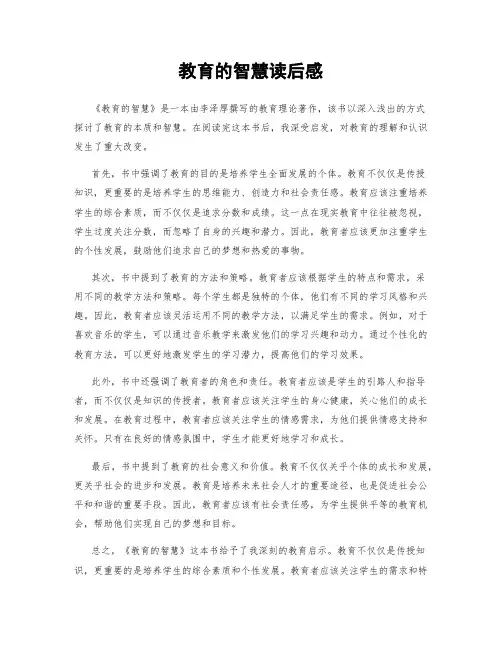 教育的智慧读后感 (2)