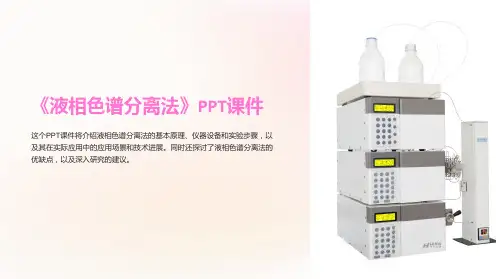 《液相色谱分离法》课件