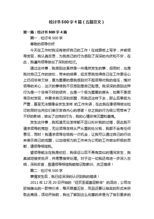 检讨书500字4篇（五篇范文）