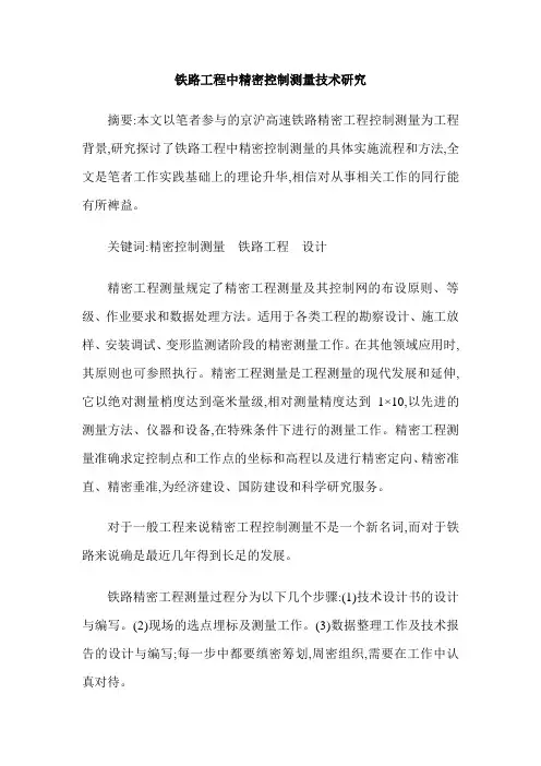 铁路工程中精密控制测量技术研究