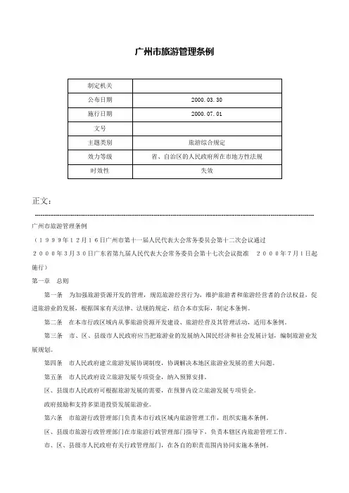 广州市旅游管理条例-