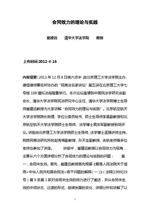 崔建远：《合同效力的理论与实践》(2011年12月8日讲座稿)