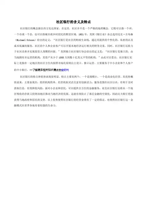 社区银行的含义及特点