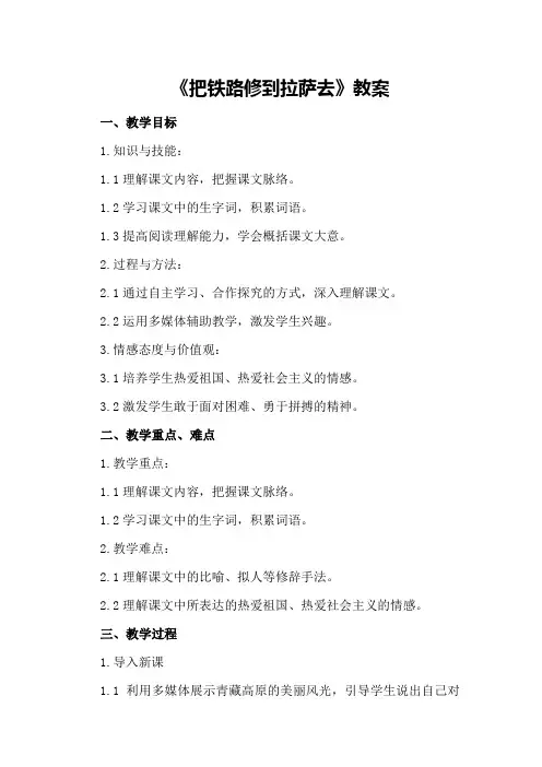 人教新课标五年级下册《把铁路修到拉萨去》教案