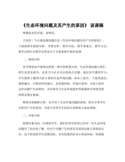 《生态环境问题及其产生的原因》 说课稿
