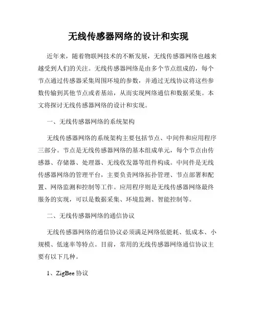 无线传感器网络的设计和实现
