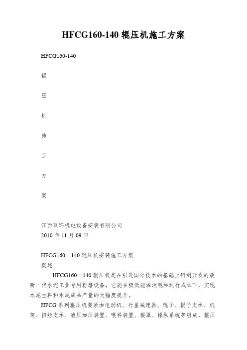 HFCG160-140辊压机施工方案