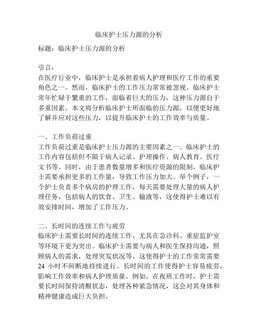临床护士压力源的分析