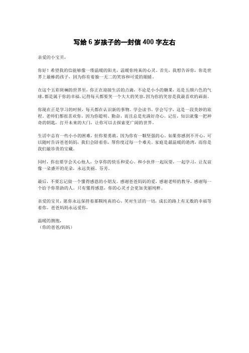 写给6岁孩子的一封信400字左右