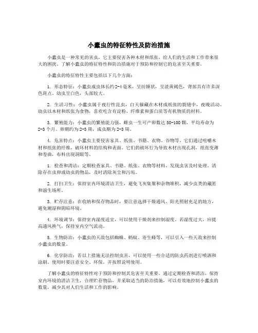 小蠹虫的特征特性及防治措施