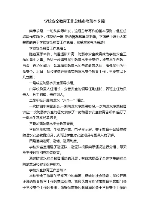 学校安全教育工作总结参考范本5篇