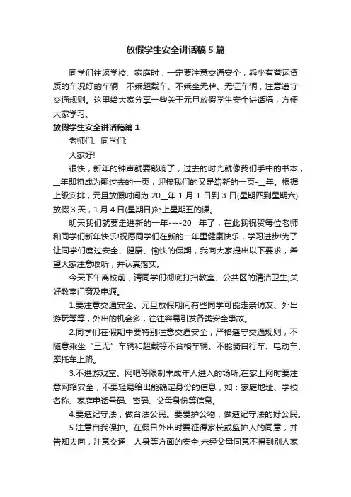 放假学生安全讲话稿5篇