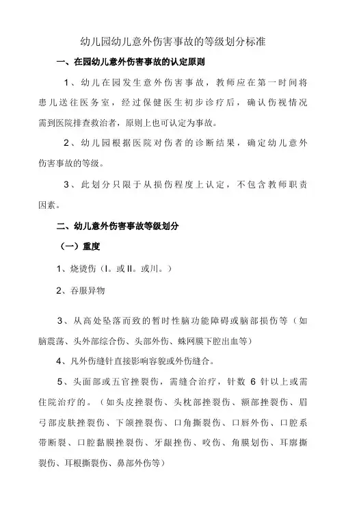 省级示范幼儿园幼儿意外伤害事故的等级划分标准