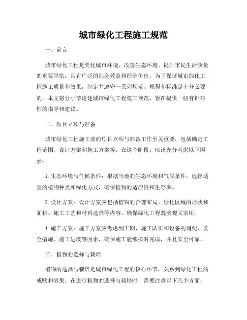 城市绿化工程施工规范