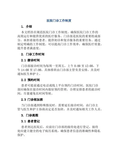 医院门诊工作制度