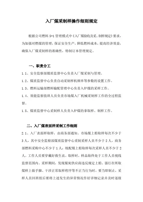 采制中心入厂入炉煤采制样操作细则及入厂机采巡检规定