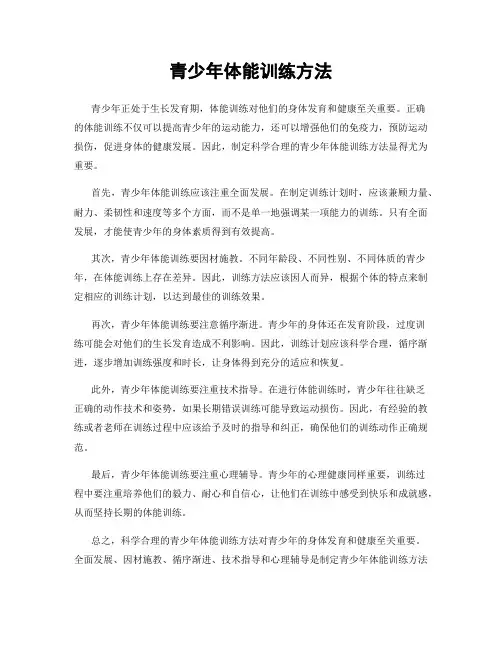 青少年体能训练方法