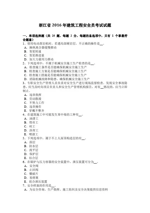 浙江省2016年建筑工程安全员考试试题