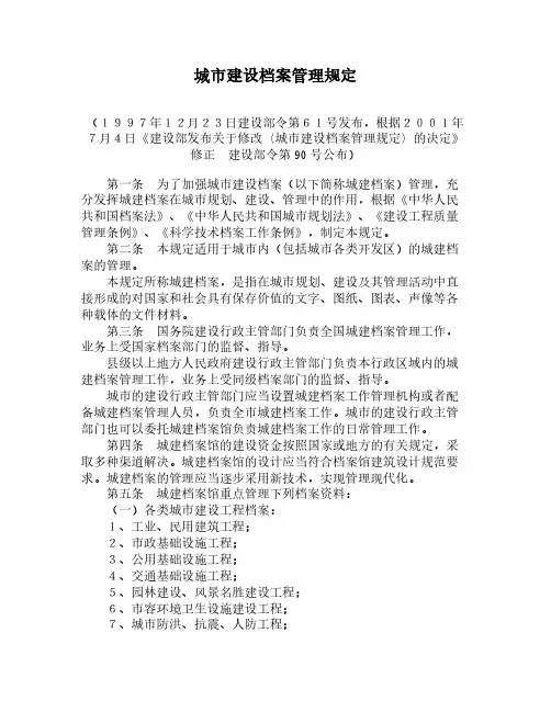 城市建设档案管理规定(2019修正)