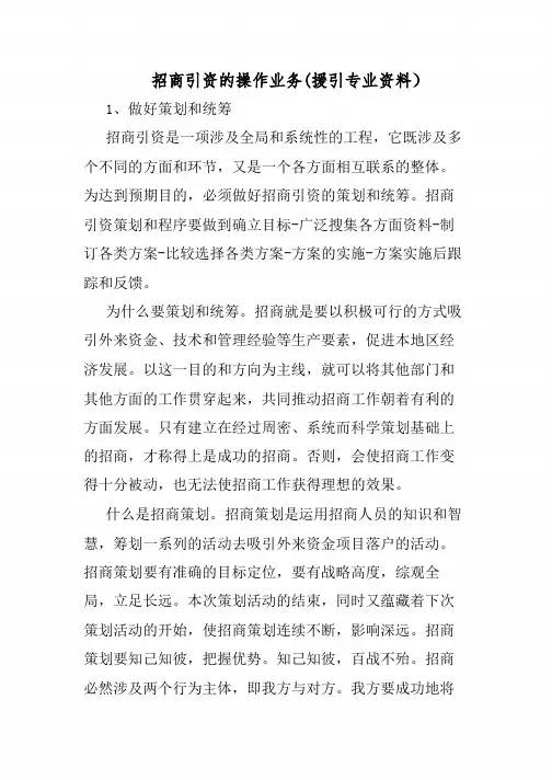 (附件一)招商引资的操作业务