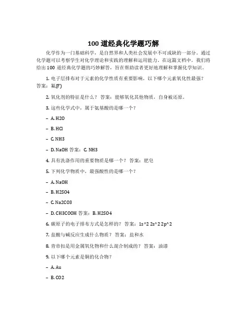 100道经典化学题巧解