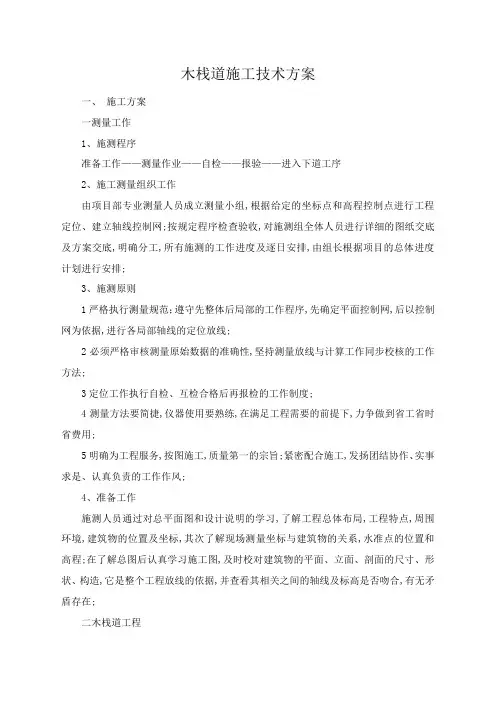 公园木栈道施工技术方案