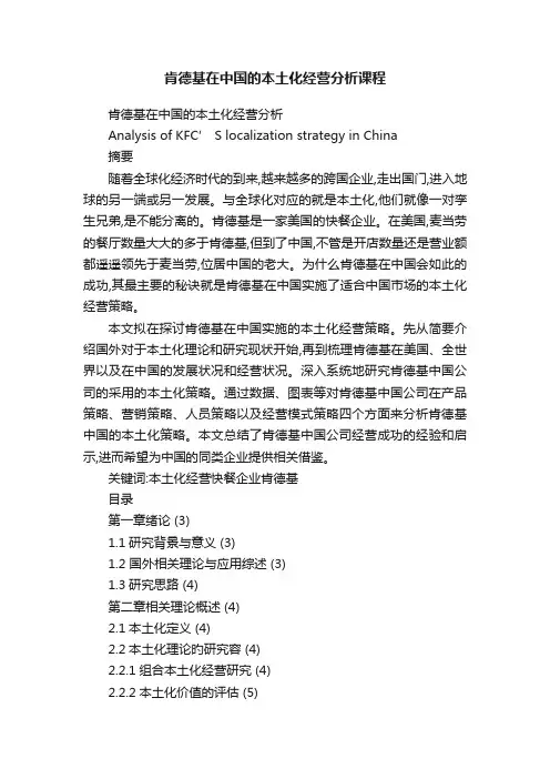 肯德基在中国的本土化经营分析课程