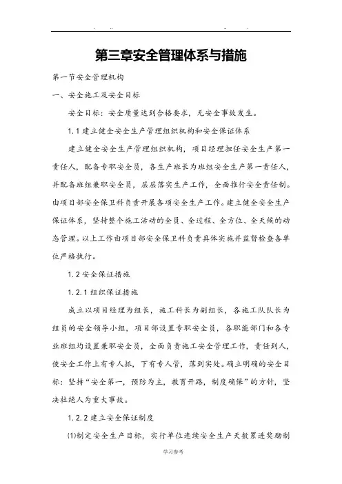 安全管理体系与措施方案