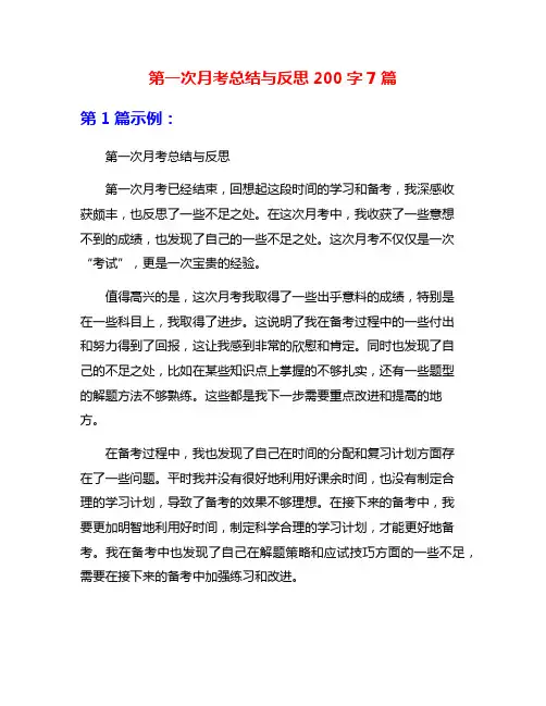 第一次月考总结与反思200字7篇
