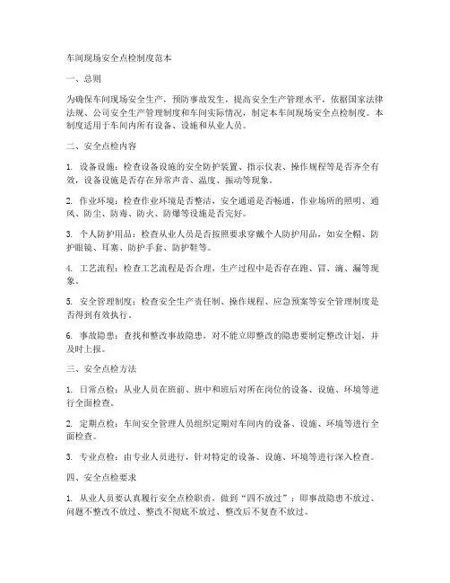 车间现场安全点检制度范本