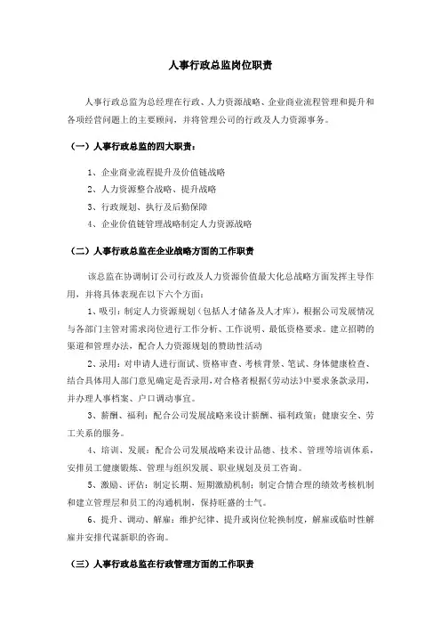 人事行政总监岗位职责