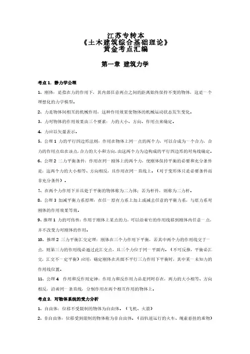 2025年江苏专转本《土木建筑综合基础理论》知识考点汇编背完100%过