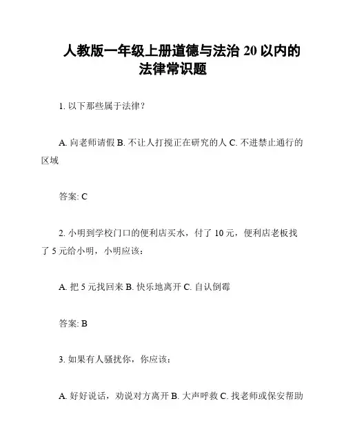 人教版一年级上册道德与法治20以内的法律常识题